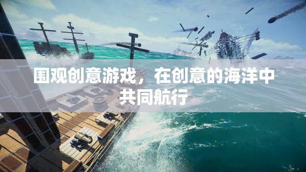 創(chuàng)意游戲，在創(chuàng)意的海洋中攜手共航