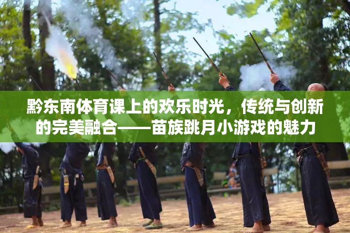 傳統(tǒng)與創(chuàng)新的完美融合，黔東南體育課上的苗族跳月小游戲