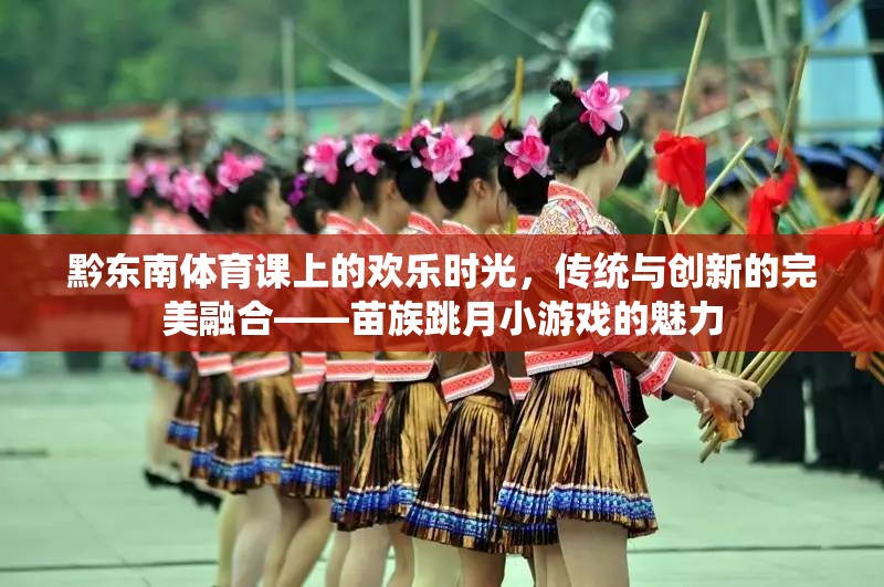 傳統(tǒng)與創(chuàng)新的完美融合，黔東南體育課上的苗族跳月小游戲