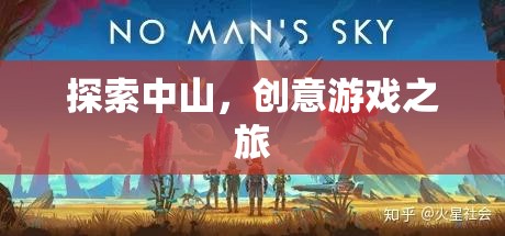 中山創(chuàng)意游戲之旅，探索與發(fā)現(xiàn)的奇妙旅程