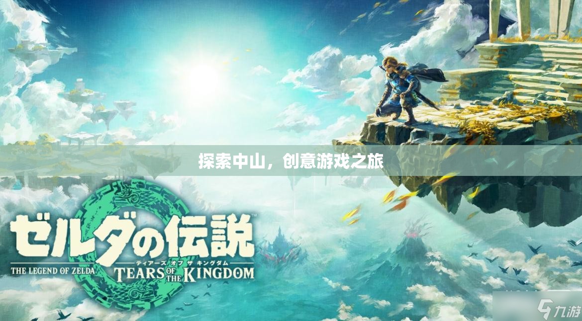 中山創(chuàng)意游戲之旅，探索與發(fā)現(xiàn)的奇妙旅程