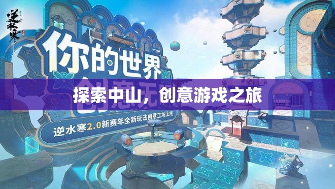 中山創(chuàng)意游戲之旅，探索與發(fā)現(xiàn)的奇妙旅程