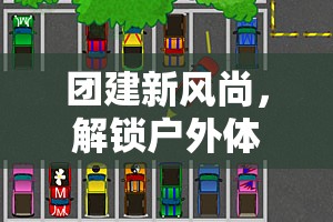 解鎖戶外體育小游戲的視頻指南，引領(lǐng)團建新風(fēng)尚