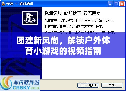 解鎖戶外體育小游戲的視頻指南，引領(lǐng)團建新風(fēng)尚