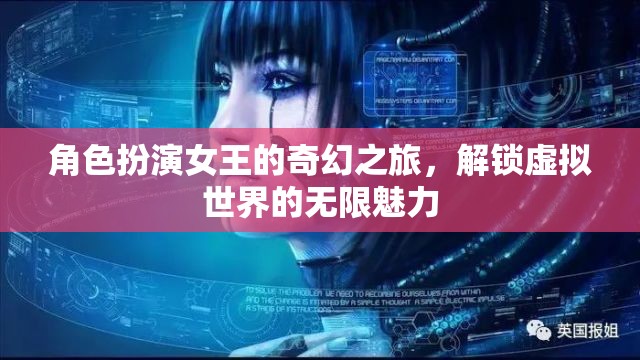 女王之舞，解鎖虛擬世界的奇幻之旅