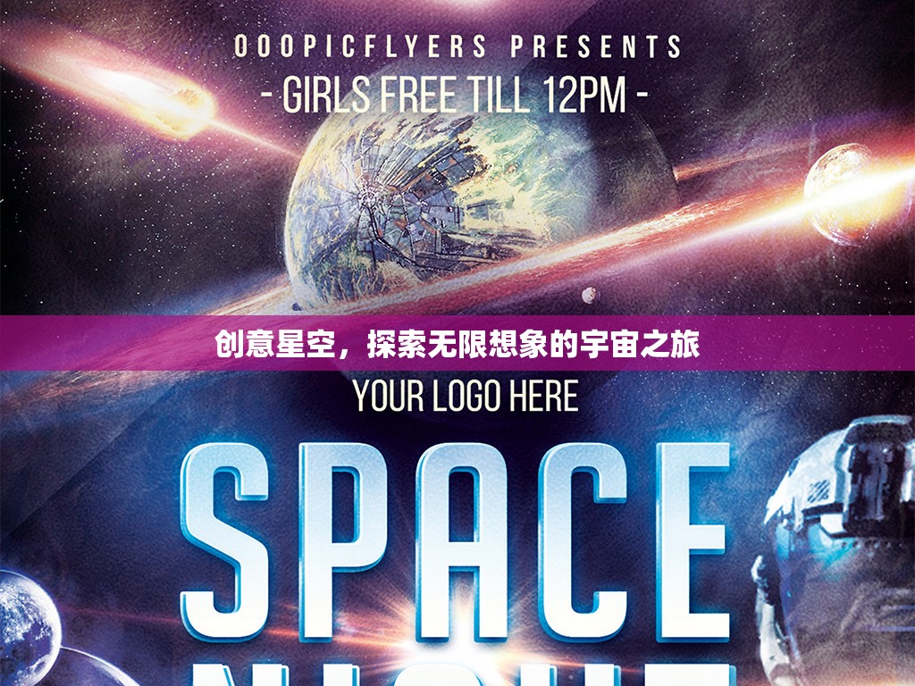 創(chuàng)意星空，一場(chǎng)探索無限想象的宇宙之旅