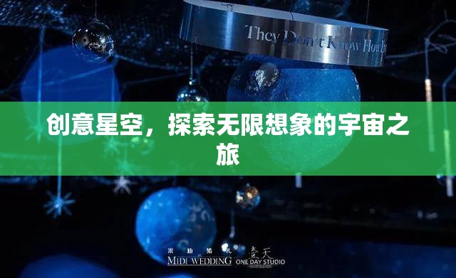 創(chuàng)意星空，一場(chǎng)探索無限想象的宇宙之旅