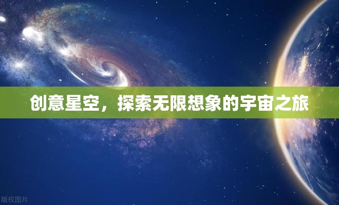 創(chuàng)意星空，一場(chǎng)探索無限想象的宇宙之旅