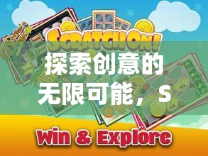 Scratch游戲創(chuàng)意，探索創(chuàng)意的無限可能