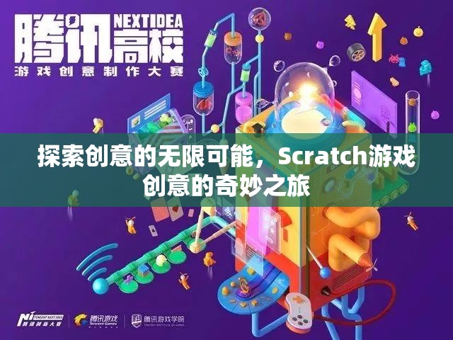 Scratch游戲創(chuàng)意，探索創(chuàng)意的無限可能