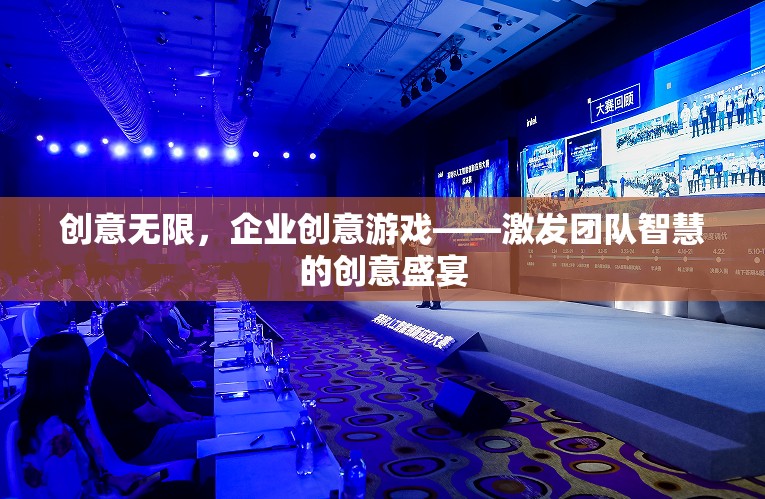 創(chuàng)意無限，企業(yè)創(chuàng)意游戲——點燃團(tuán)隊智慧的火花盛宴