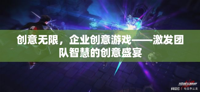 創(chuàng)意無限，企業(yè)創(chuàng)意游戲——點燃團(tuán)隊智慧的火花盛宴