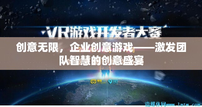 創(chuàng)意無限，企業(yè)創(chuàng)意游戲——點燃團(tuán)隊智慧的火花盛宴