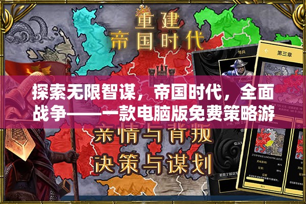 探索無限智謀，帝國時代全面戰(zhàn)爭的非凡策略之旅