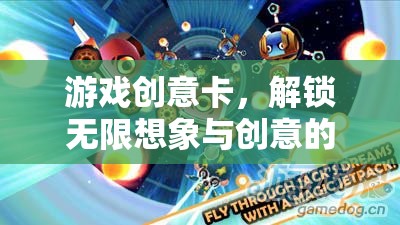 解鎖無(wú)限想象，游戲創(chuàng)意卡——?jiǎng)?chuàng)意之旅的奇妙鑰匙
