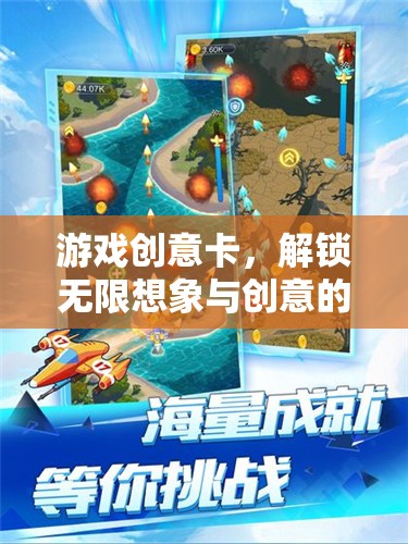 解鎖無(wú)限想象，游戲創(chuàng)意卡——?jiǎng)?chuàng)意之旅的奇妙鑰匙
