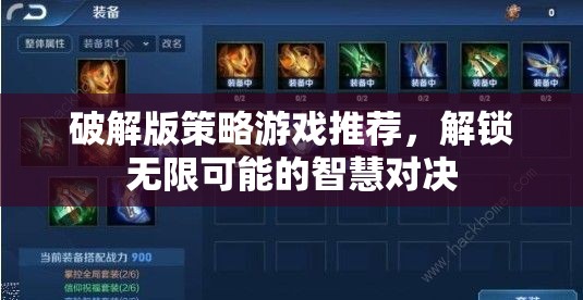 解鎖智慧對決的無限可能，推薦破解版策略游戲