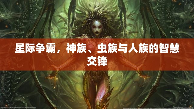 星際爭(zhēng)霸，神族、蟲(chóng)族與人族的智慧交鋒