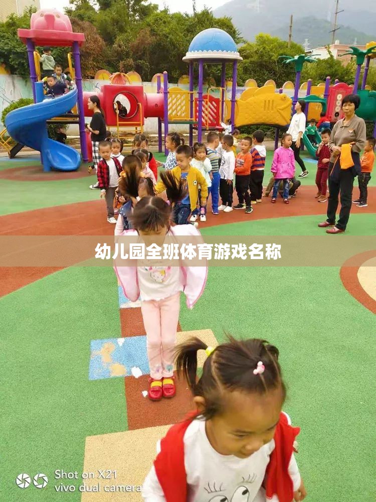 歡樂小勇士，幼兒園全班的趣味體育挑戰(zhàn)賽