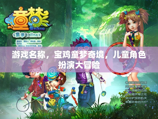 寶雞童夢奇境，兒童角色扮演大冒險(xiǎn)