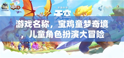 寶雞童夢奇境，兒童角色扮演大冒險(xiǎn)