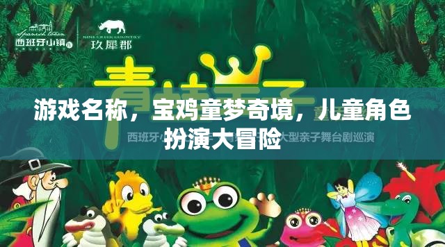 寶雞童夢奇境，兒童角色扮演大冒險(xiǎn)