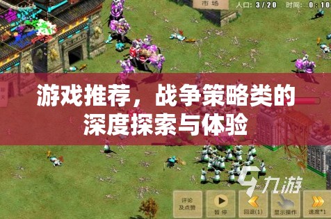 游戲推薦，戰(zhàn)爭策略類的深度探索與體驗