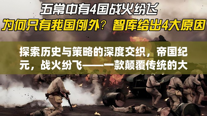 探索歷史與策略的深度交織，帝國紀(jì)元，戰(zhàn)火紛飛——一款顛覆傳統(tǒng)的大規(guī)模戰(zhàn)爭策略單機(jī)游戲