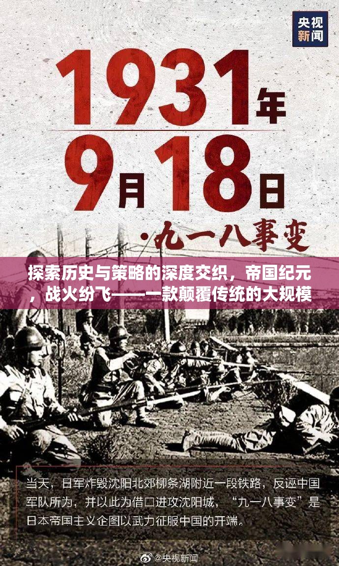 探索歷史與策略的深度交織，帝國紀(jì)元，戰(zhàn)火紛飛——一款顛覆傳統(tǒng)的大規(guī)模戰(zhàn)爭策略單機(jī)游戲