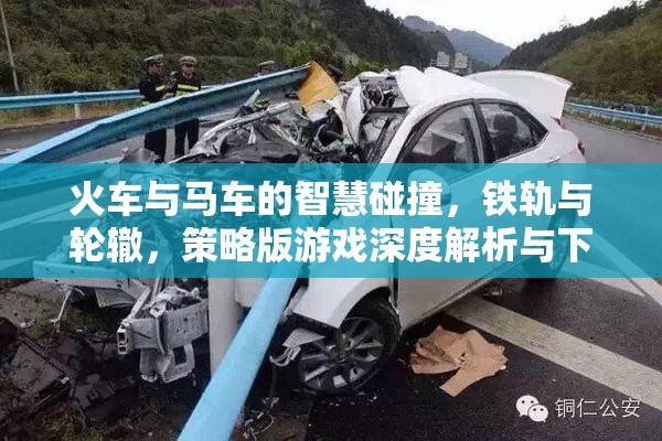 鐵軌與輪轍，火車與馬車在策略版游戲中的智慧碰撞——深度解析與下載指南