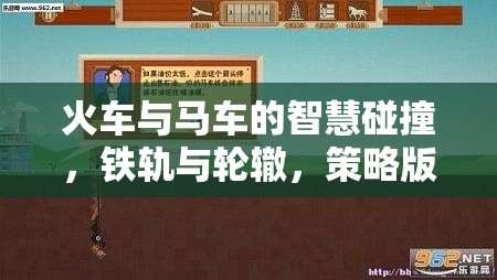 鐵軌與輪轍，火車與馬車在策略版游戲中的智慧碰撞——深度解析與下載指南