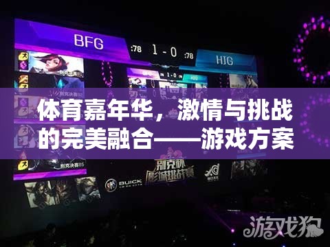 體育嘉年華，激情與挑戰(zhàn)的完美融合