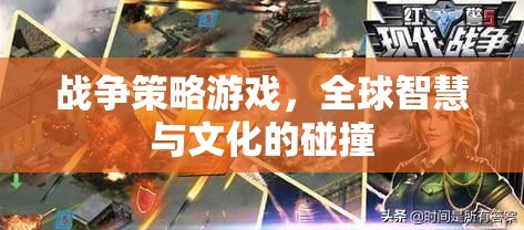 全球智慧與文化的碰撞，戰(zhàn)爭(zhēng)策略游戲的策略與文化交融