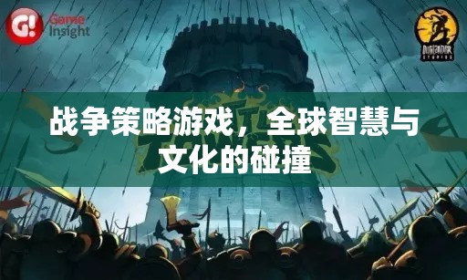 全球智慧與文化的碰撞，戰(zhàn)爭(zhēng)策略游戲的策略與文化交融