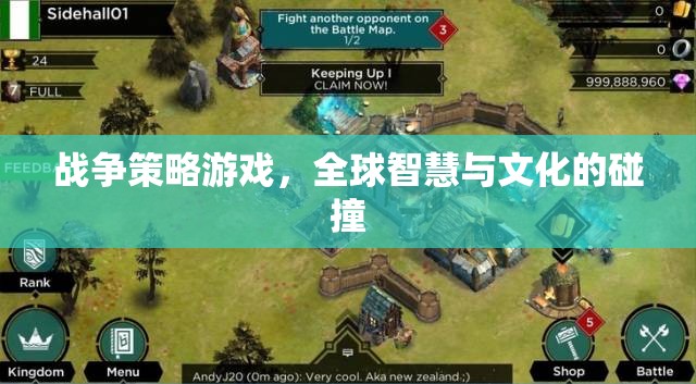 全球智慧與文化的碰撞，戰(zhàn)爭(zhēng)策略游戲的策略與文化交融