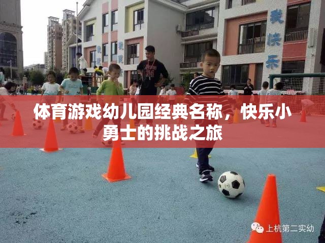 快樂小勇士，幼兒園體育游戲的挑戰(zhàn)之旅