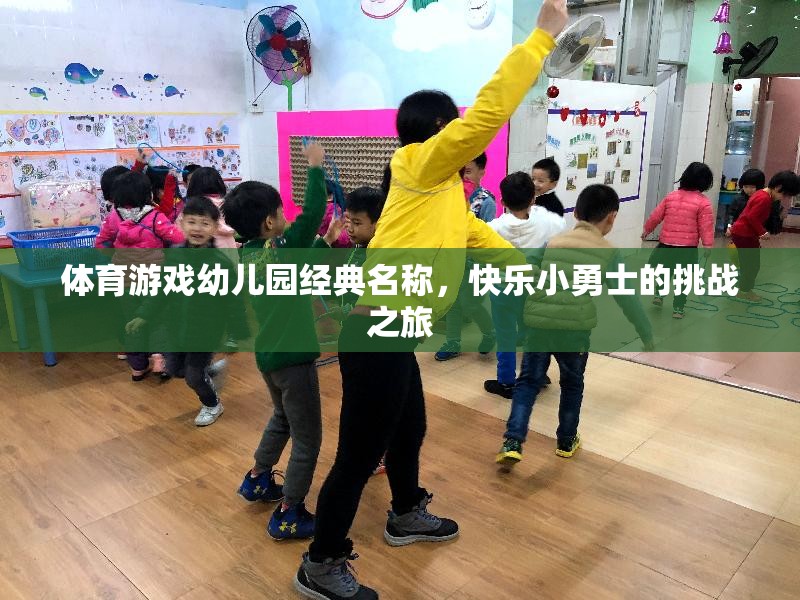 快樂小勇士，幼兒園體育游戲的挑戰(zhàn)之旅