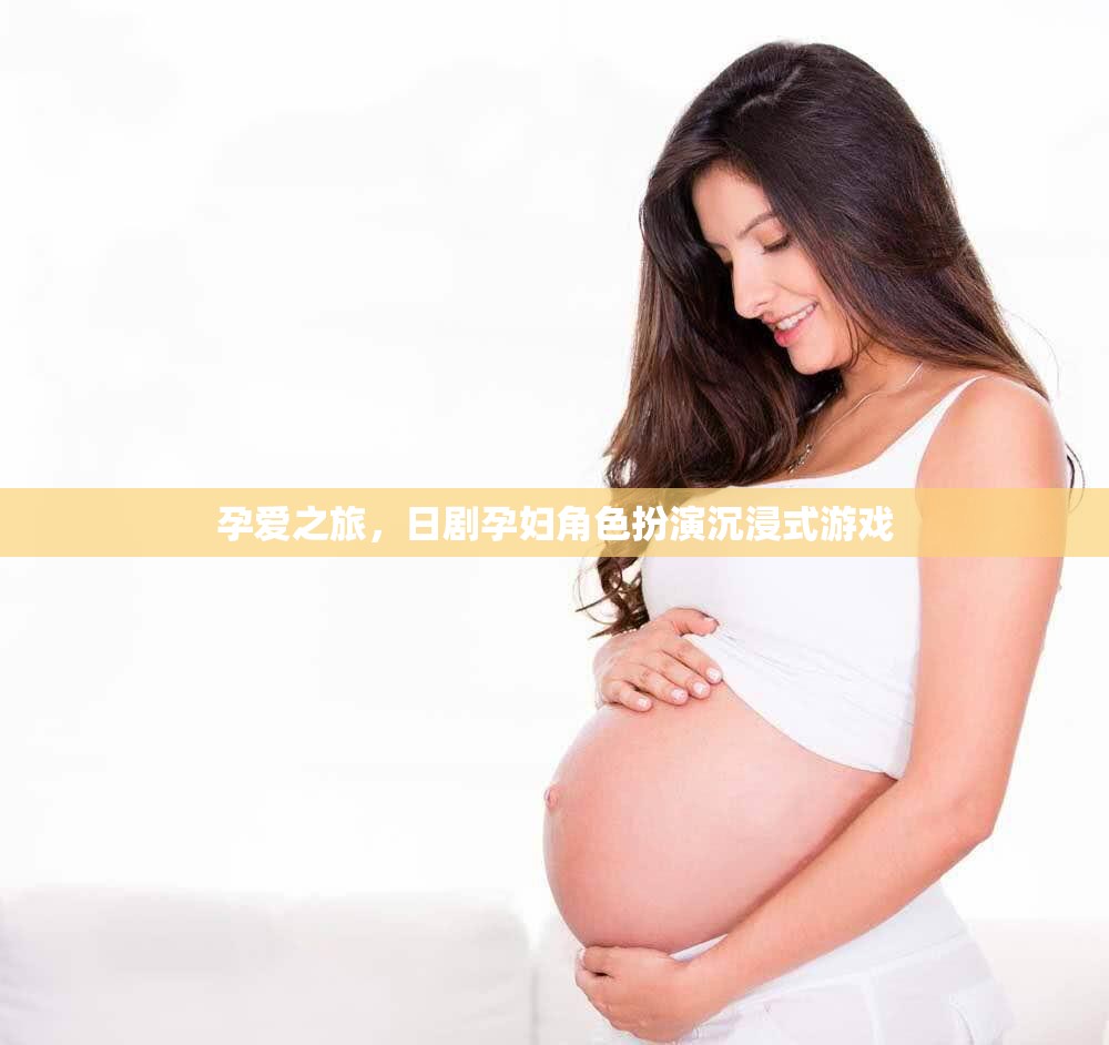 孕愛之旅，日劇孕婦角色扮演沉浸式游戲