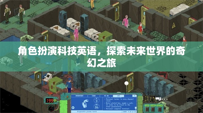 未來世界奇幻之旅，科技英語的角色扮演探索  第2張