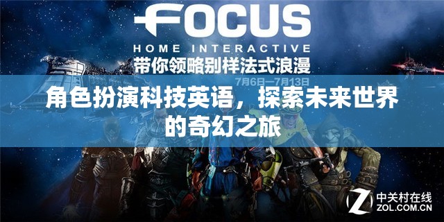 未來世界奇幻之旅，科技英語的角色扮演探索  第3張