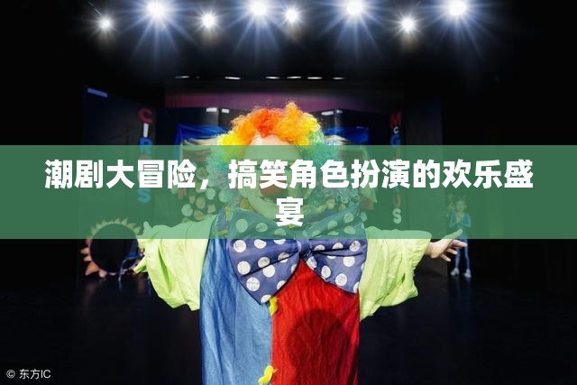 潮劇大冒險，歡樂搞笑的角色扮演盛宴