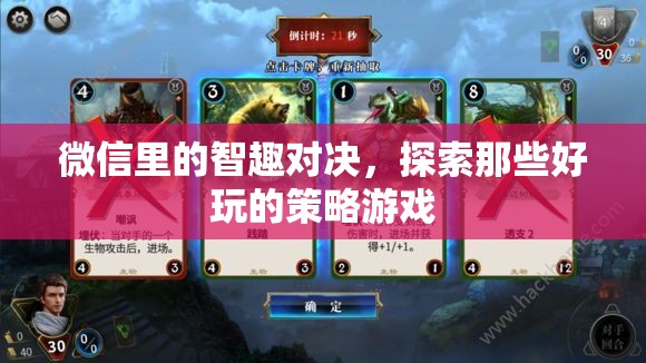 微信智趣對決，探索好玩的策略游戲之旅