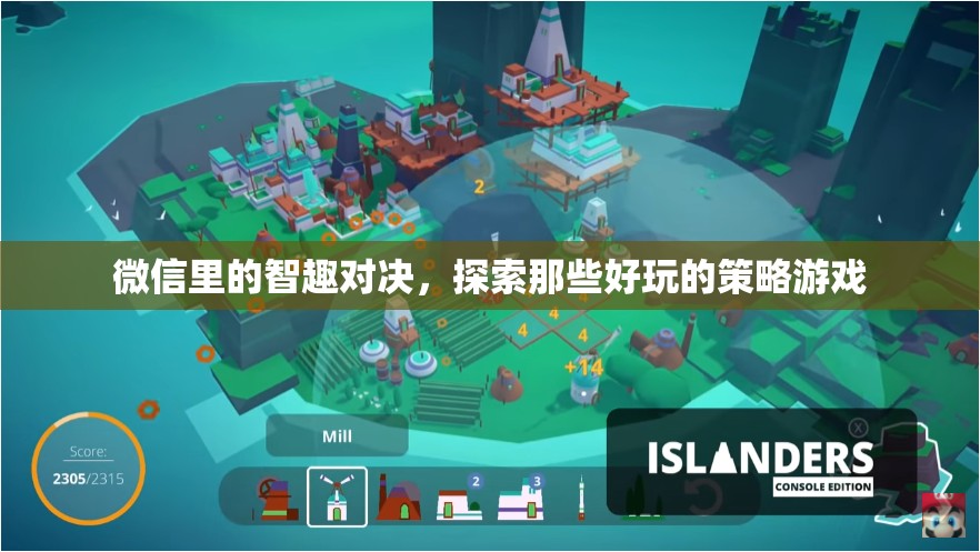 微信智趣對決，探索好玩的策略游戲之旅