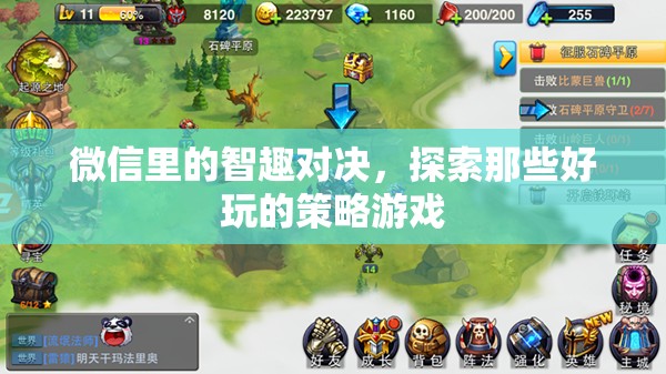 微信智趣對決，探索好玩的策略游戲之旅
