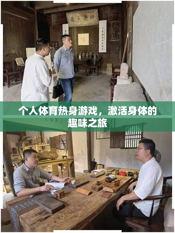 個(gè)人體育熱身游戲，一場(chǎng)激活身體的趣味之旅