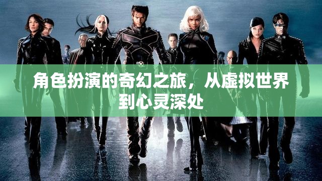 虛擬與心靈的奇幻交融，角色扮演的深度之旅