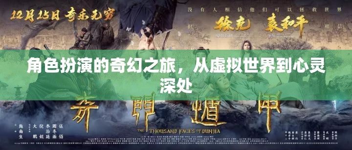 虛擬與心靈的奇幻交融，角色扮演的深度之旅