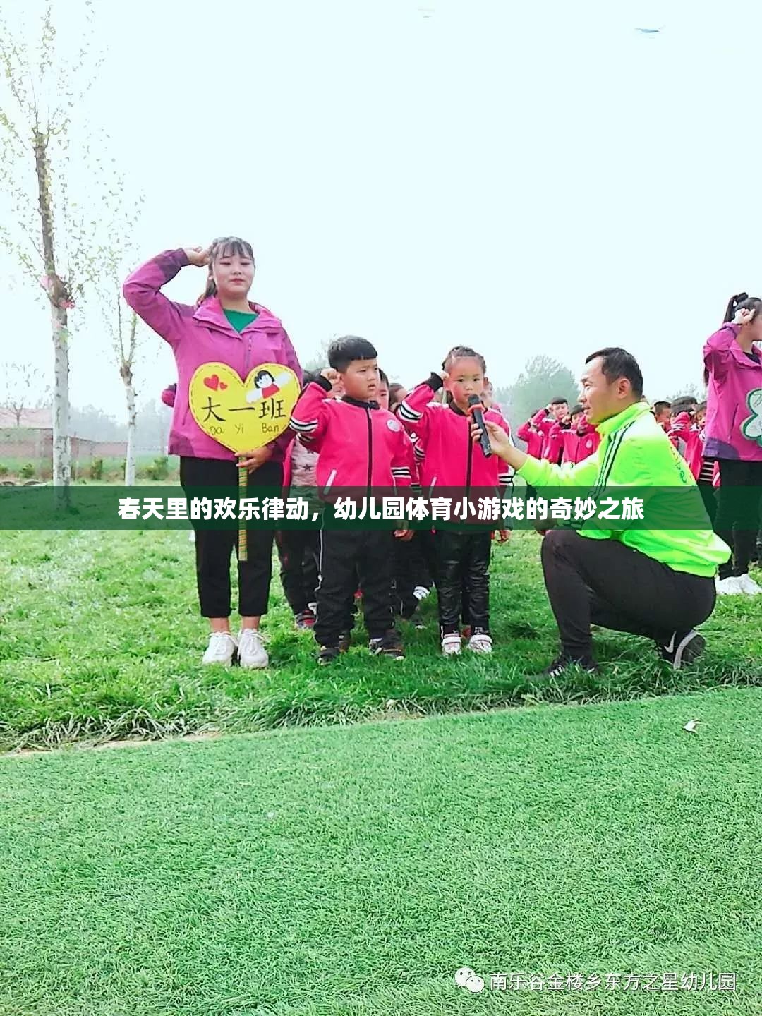 春日歡躍，幼兒園體育小游戲的奇妙之旅