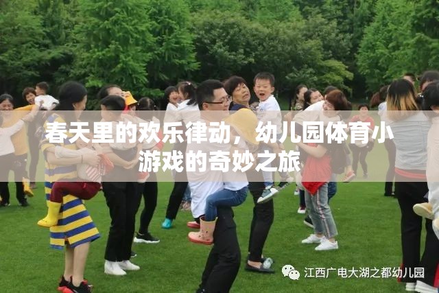 春日歡躍，幼兒園體育小游戲的奇妙之旅