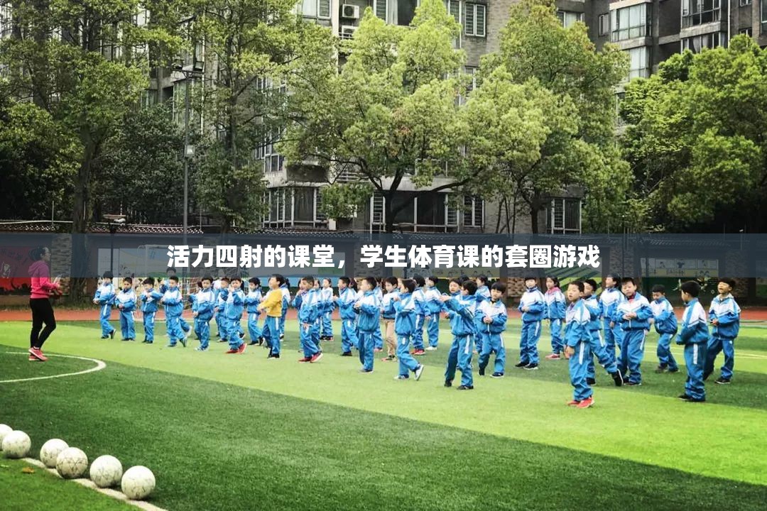 活力四射，學(xué)生體育課的套圈游戲
